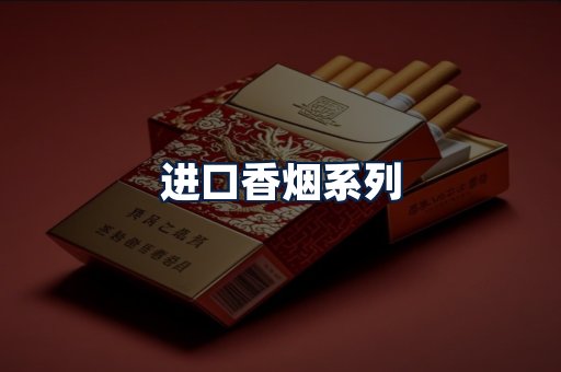 进口香烟